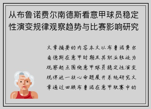 从布鲁诺费尔南德斯看意甲球员稳定性演变规律观察趋势与比赛影响研究 从布鲁诺费尔南德斯看意甲球员稳定性演变规律观察趋势与比赛影响研究