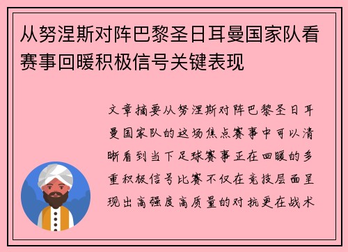 从努涅斯对阵巴黎圣日耳曼国家队看赛事回暖积极信号关键表现 从努涅斯对阵巴黎圣日耳曼国家队看赛事回暖积极信号关键表现