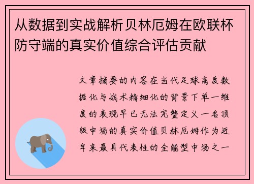 从数据到实战解析贝林厄姆在欧联杯防守端的真实价值综合评估贡献