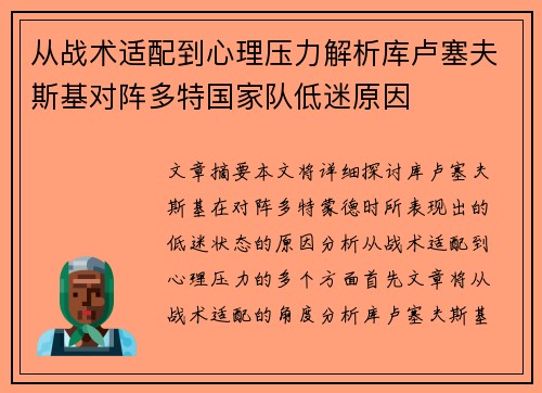从战术适配到心理压力解析库卢塞夫斯基对阵多特国家队低迷原因
