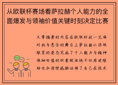 从欧联杯赛场看萨拉赫个人能力的全面爆发与领袖价值关键时刻决定比赛走向