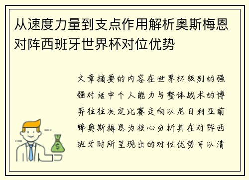 从速度力量到支点作用解析奥斯梅恩对阵西班牙世界杯对位优势