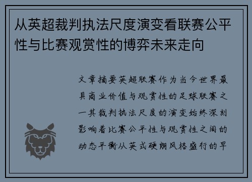从英超裁判执法尺度演变看联赛公平性与比赛观赏性的博弈未来走向