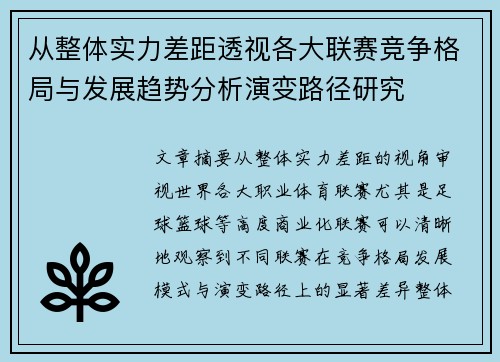 从整体实力差距透视各大联赛竞争格局与发展趋势分析演变路径研究