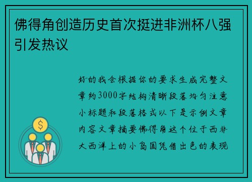 佛得角创造历史首次挺进非洲杯八强引发热议