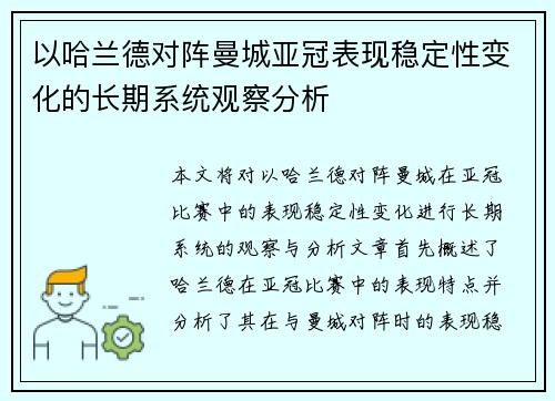 以哈兰德对阵曼城亚冠表现稳定性变化的长期系统观察分析
