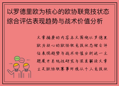 以罗德里欧为核心的欧协联竞技状态综合评估表现趋势与战术价值分析