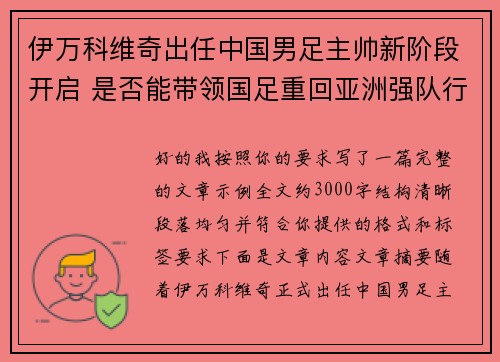 伊万科维奇出任中国男足主帅新阶段开启 是否能带领国足重回亚洲强队行列