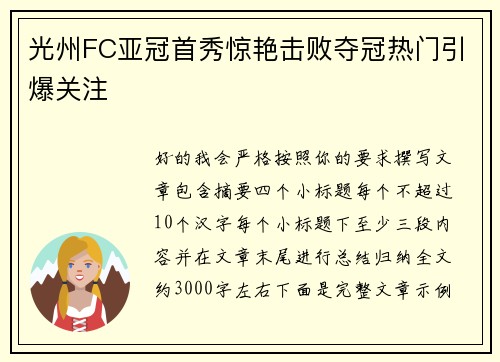 光州FC亚冠首秀惊艳击败夺冠热门引爆关注