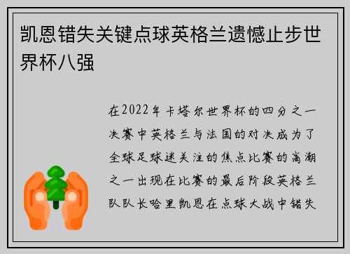 凯恩错失关键点球英格兰遗憾止步世界杯八强