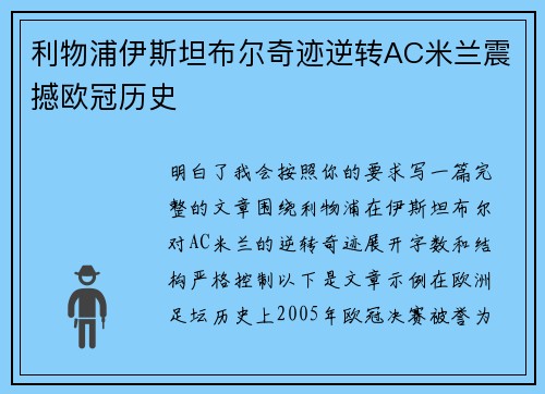 利物浦伊斯坦布尔奇迹逆转AC米兰震撼欧冠历史