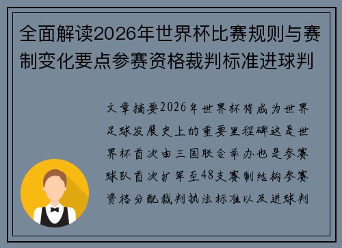 全面解读2026年世界杯比赛规则与赛制变化要点参赛资格裁判标准进球判定