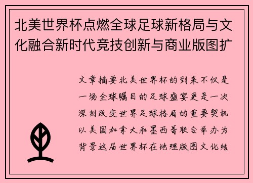 北美世界杯点燃全球足球新格局与文化融合新时代竞技创新与商业版图扩展
