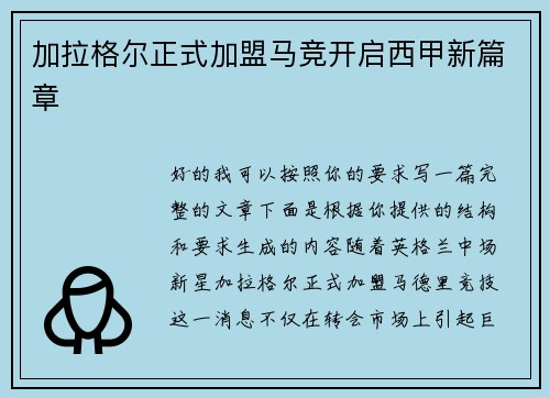 加拉格尔正式加盟马竞开启西甲新篇章