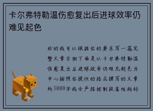 卡尔弗特勒温伤愈复出后进球效率仍难见起色