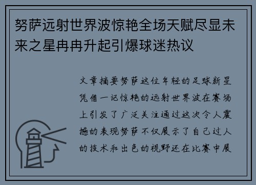努萨远射世界波惊艳全场天赋尽显未来之星冉冉升起引爆球迷热议