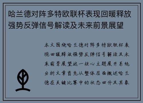 哈兰德对阵多特欧联杯表现回暖释放强势反弹信号解读及未来前景展望