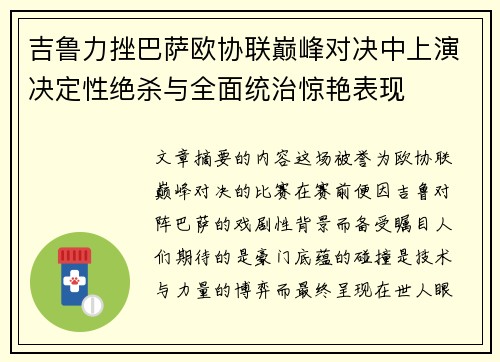 吉鲁力挫巴萨欧协联巅峰对决中上演决定性绝杀与全面统治惊艳表现