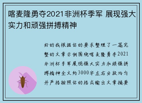 喀麦隆勇夺2021非洲杯季军 展现强大实力和顽强拼搏精神