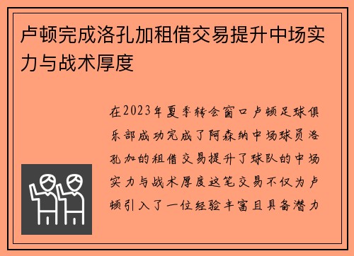 卢顿完成洛孔加租借交易提升中场实力与战术厚度