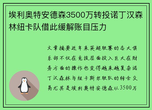 埃利奥特安德森3500万转投诺丁汉森林纽卡队借此缓解账目压力 埃利奥特安德森3500万转投诺丁汉森林纽卡队借此缓解账目压力