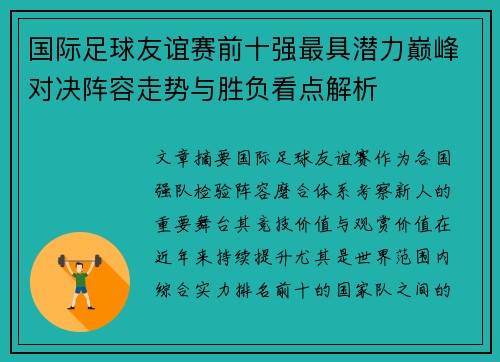 国际足球友谊赛前十强最具潜力巅峰对决阵容走势与胜负看点解析 国际足球友谊赛前十强最具潜力巅峰对决阵容走势与胜负看点解析