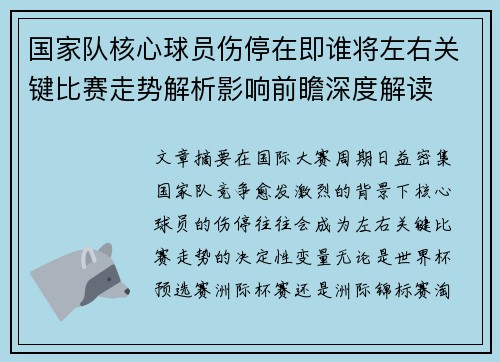 国家队核心球员伤停在即谁将左右关键比赛走势解析影响前瞻深度解读 国家队核心球员伤停在即谁将左右关键比赛走势解析影响前瞻深度解读