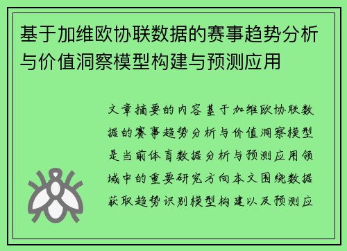 基于加维欧协联数据的赛事趋势分析与价值洞察模型构建与预测应用 基于加维欧协联数据的赛事趋势分析与价值洞察模型构建与预测应用