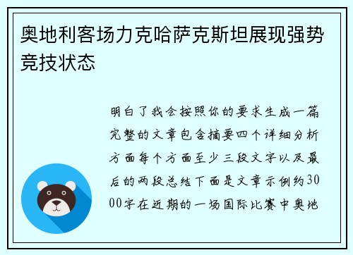 奥地利客场力克哈萨克斯坦展现强势竞技状态 奥地利客场力克哈萨克斯坦展现强势竞技状态