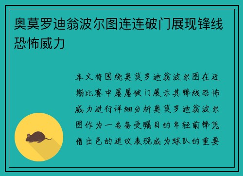 奥莫罗迪翁波尔图连连破门展现锋线恐怖威力