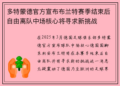 多特蒙德官方宣布布兰特赛季结束后自由离队中场核心将寻求新挑战 多特蒙德官方宣布布兰特赛季结束后自由离队中场核心将寻求新挑战