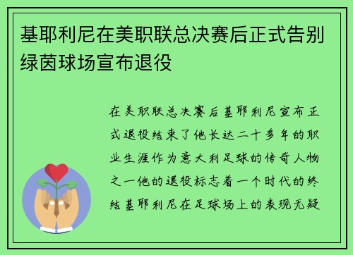 基耶利尼在美职联总决赛后正式告别绿茵球场宣布退役 基耶利尼在美职联总决赛后正式告别绿茵球场宣布退役
