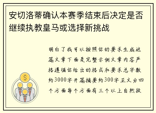 安切洛蒂确认本赛季结束后决定是否继续执教皇马或选择新挑战