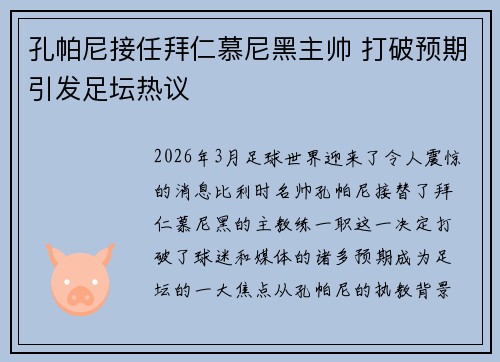 孔帕尼接任拜仁慕尼黑主帅 打破预期引发足坛热议