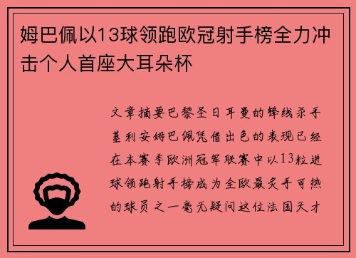 姆巴佩以13球领跑欧冠射手榜全力冲击个人首座大耳朵杯