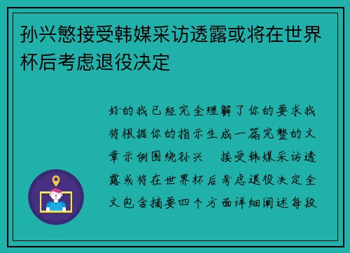 孙兴慜接受韩媒采访透露或将在世界杯后考虑退役决定