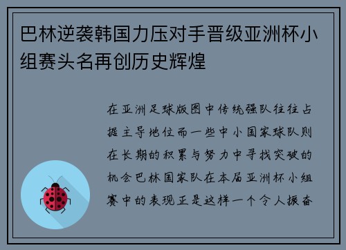 巴林逆袭韩国力压对手晋级亚洲杯小组赛头名再创历史辉煌