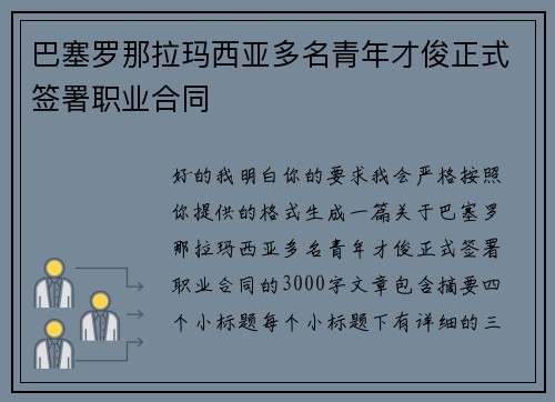 巴塞罗那拉玛西亚多名青年才俊正式签署职业合同