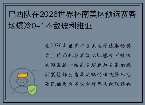 巴西队在2026世界杯南美区预选赛客场爆冷0-1不敌玻利维亚