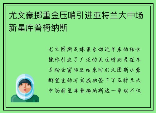 尤文豪掷重金压哨引进亚特兰大中场新星库普梅纳斯