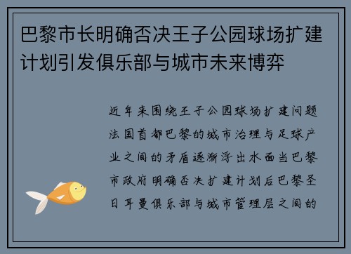 巴黎市长明确否决王子公园球场扩建计划引发俱乐部与城市未来博弈
