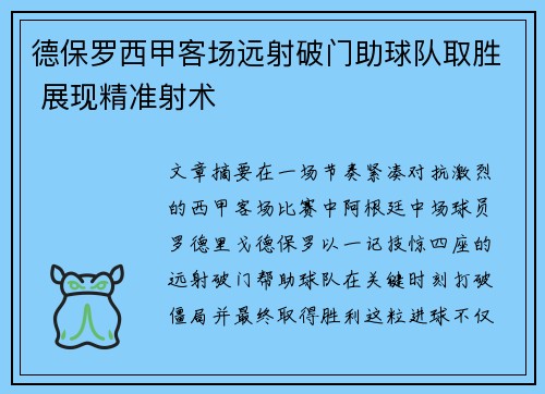 德保罗西甲客场远射破门助球队取胜 展现精准射术