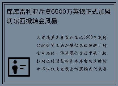 库库雷利亚斥资6500万英镑正式加盟切尔西掀转会风暴