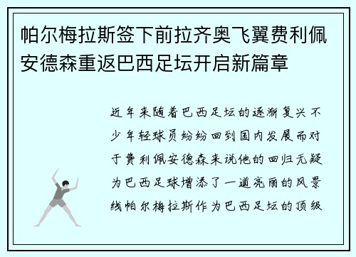 帕尔梅拉斯签下前拉齐奥飞翼费利佩安德森重返巴西足坛开启新篇章