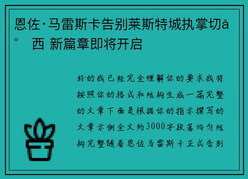 恩佐·马雷斯卡告别莱斯特城执掌切尔西 新篇章即将开启