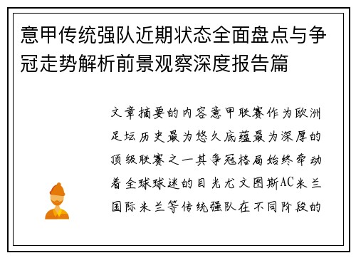 意甲传统强队近期状态全面盘点与争冠走势解析前景观察深度报告篇