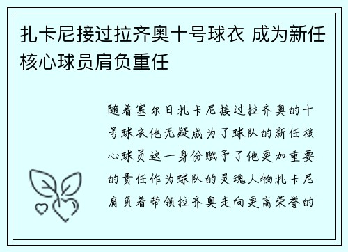 扎卡尼接过拉齐奥十号球衣 成为新任核心球员肩负重任