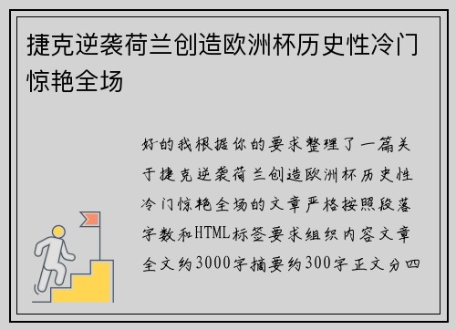 捷克逆袭荷兰创造欧洲杯历史性冷门惊艳全场
