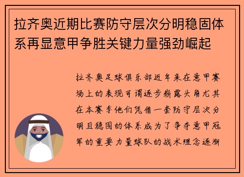 拉齐奥近期比赛防守层次分明稳固体系再显意甲争胜关键力量强劲崛起