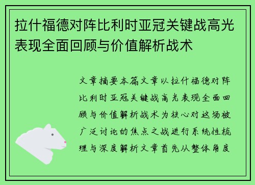 拉什福德对阵比利时亚冠关键战高光表现全面回顾与价值解析战术